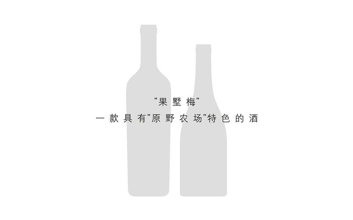 古一设计 X 原野农场 杨梅红酒酒标设计 杨梅酒包装设计案例