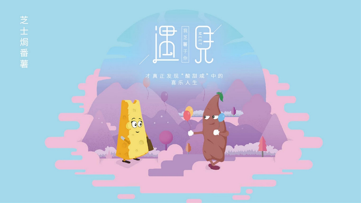 创意设计/包装设计/包装策划/遇见系列