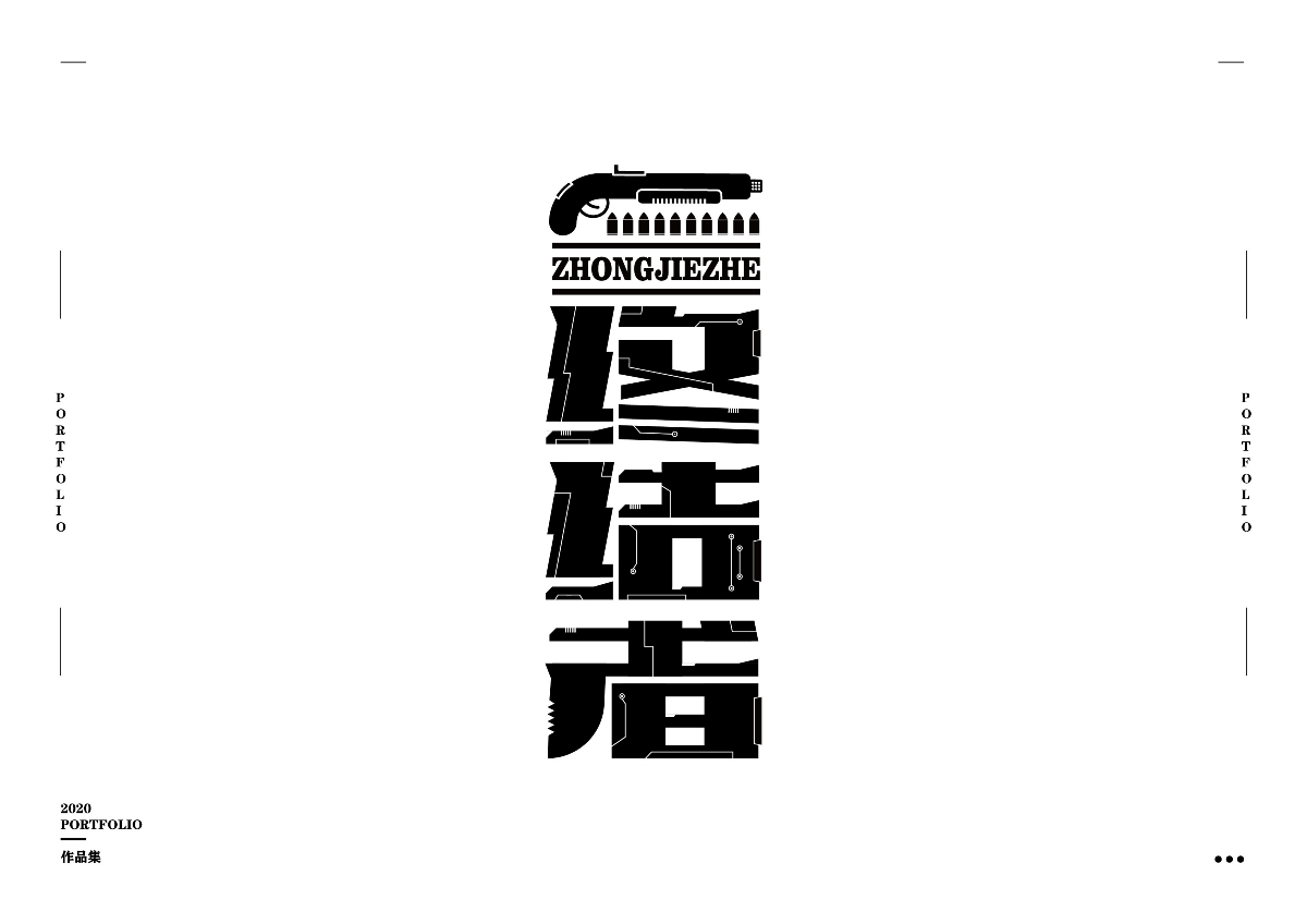 2020字體作品集