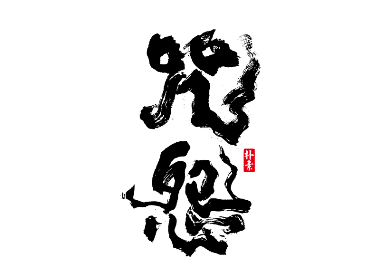 5月杂选集 × 返朴歸真