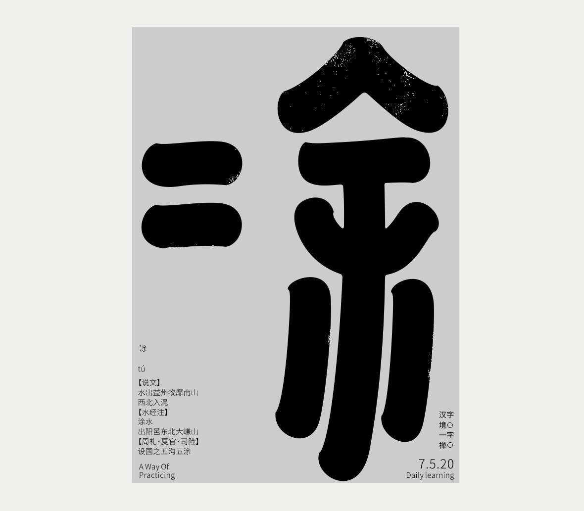 漢字境/一字禪《五月飛絮》