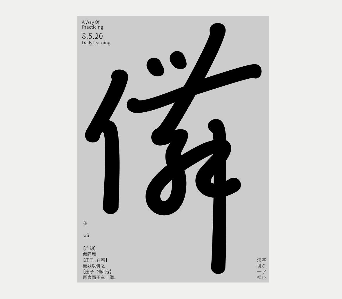 漢字境/一字禪《五月飛絮》