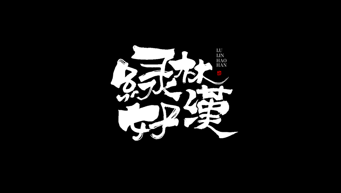 字體設計