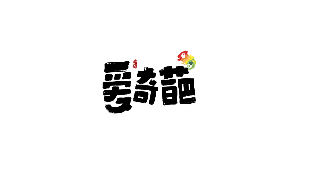 字體設計