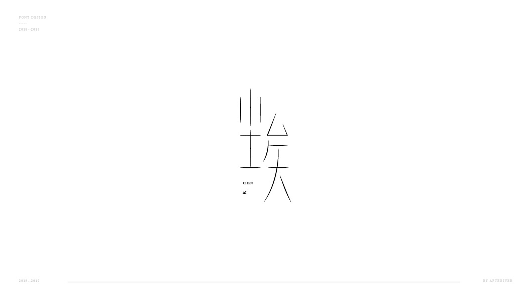 見字如面【二】