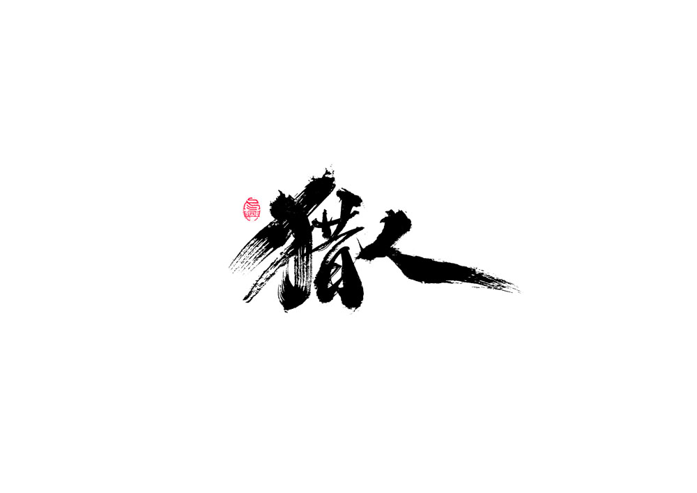 書(shū)法字體設(shè)計(jì)<67>