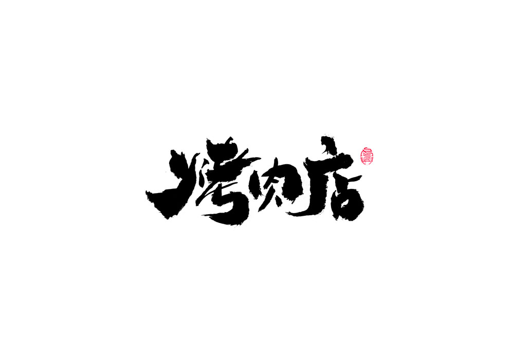 書(shū)法字體設(shè)計(jì)<67>