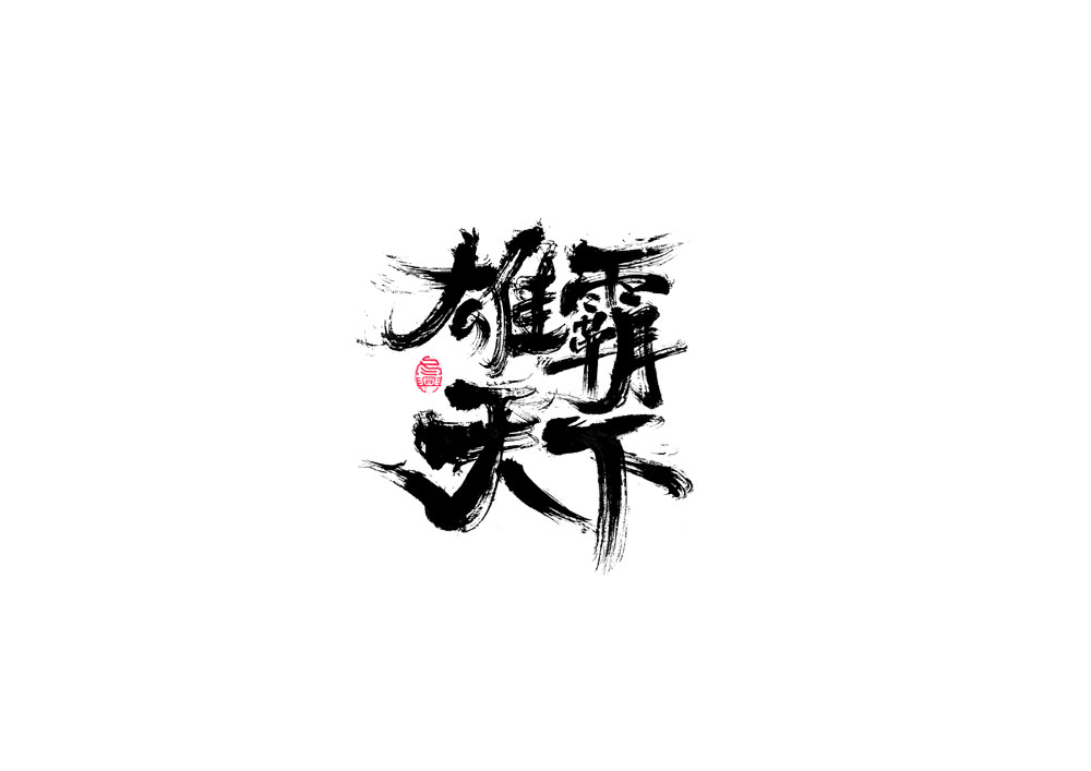 書(shū)法字體設(shè)計(jì)<67>