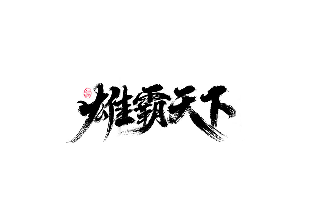 書(shū)法字體設(shè)計(jì)<67>