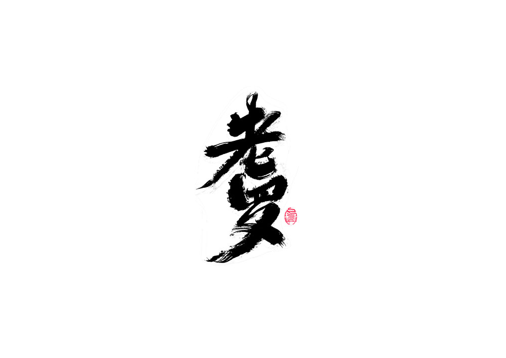 書(shū)法字體設(shè)計(jì)<67>