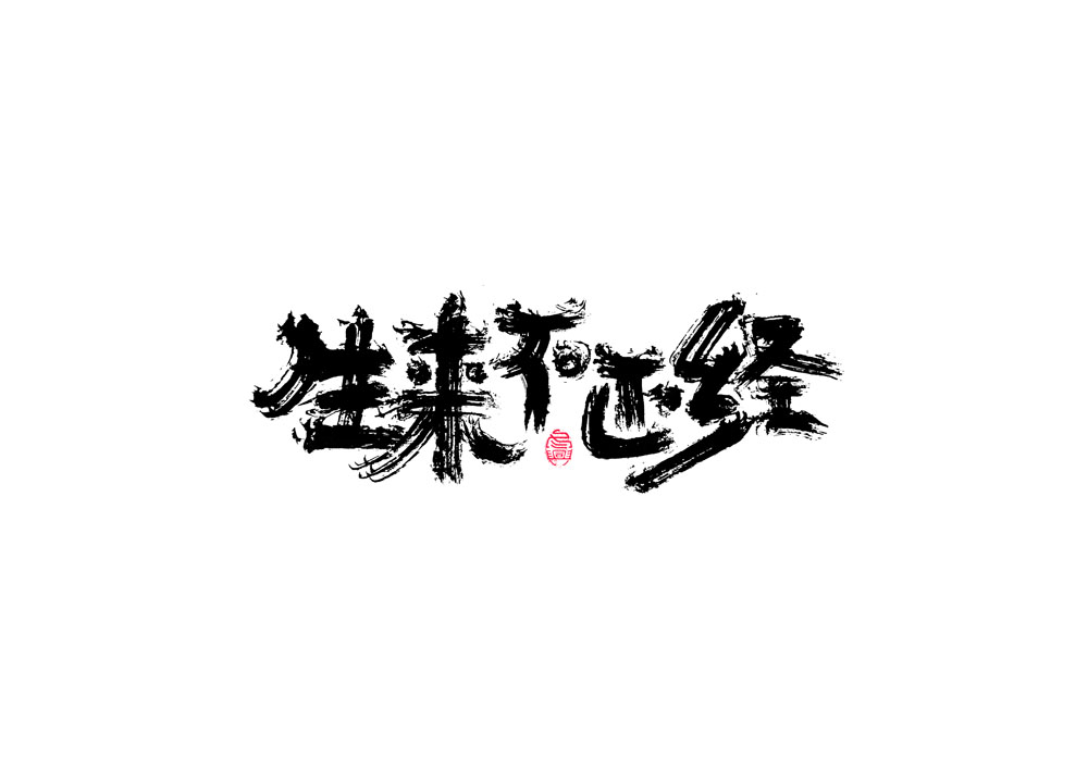 書(shū)法字體設(shè)計(jì)<67>