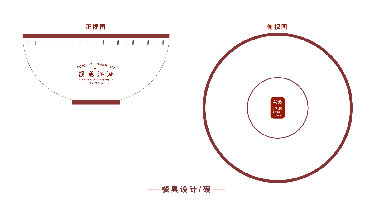 筷意江湖火鍋品牌設(shè)計(jì)