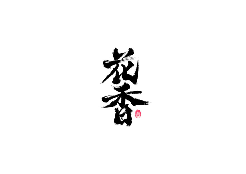 書法字體設(shè)計<67>