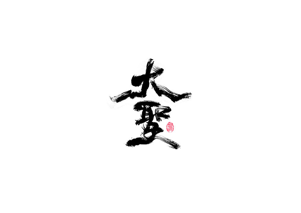 書法字體設(shè)計(jì)<67>