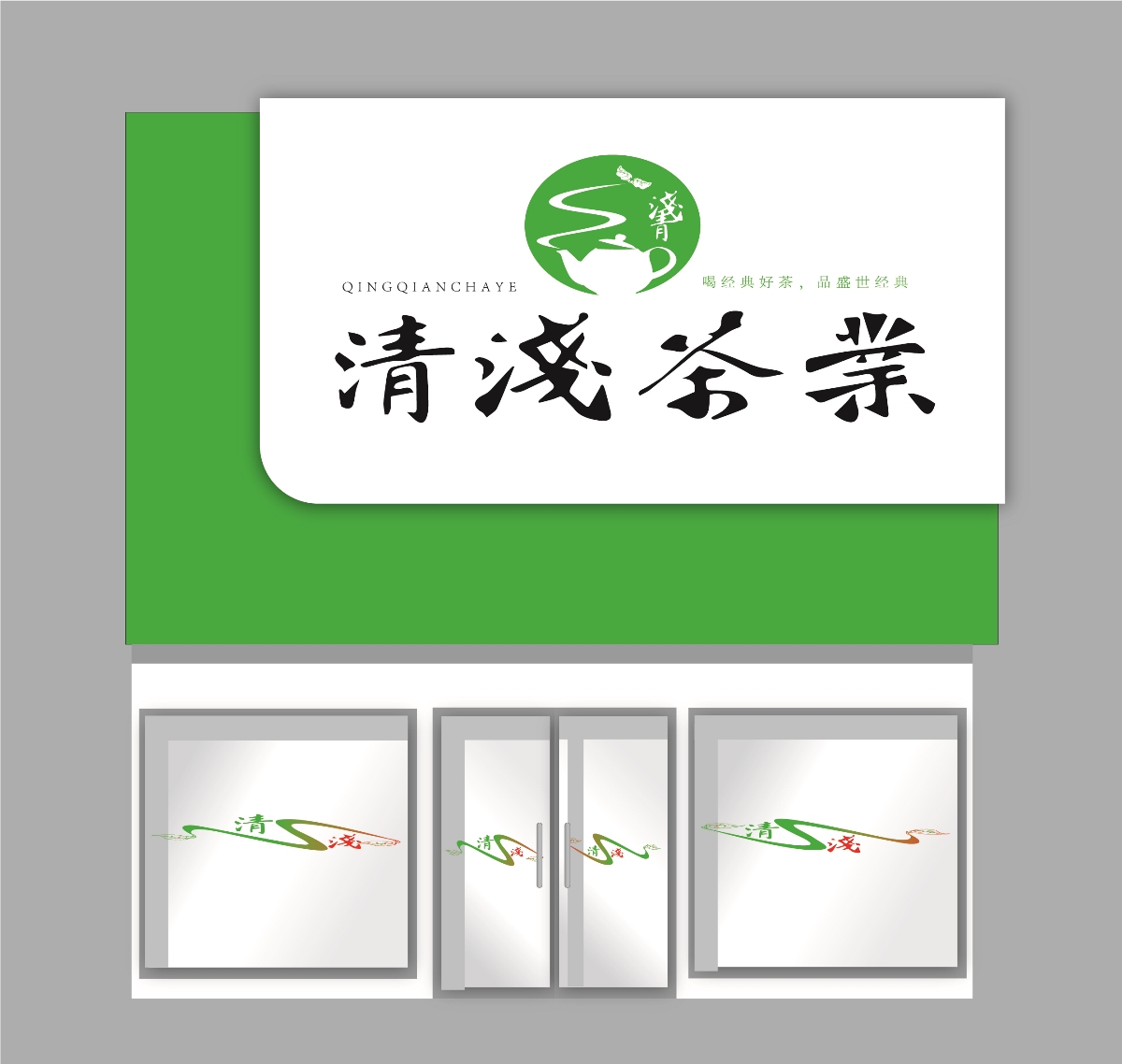 清浅茶业品牌设计