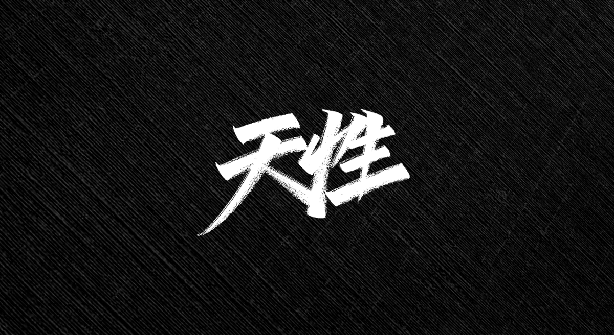 手寫字