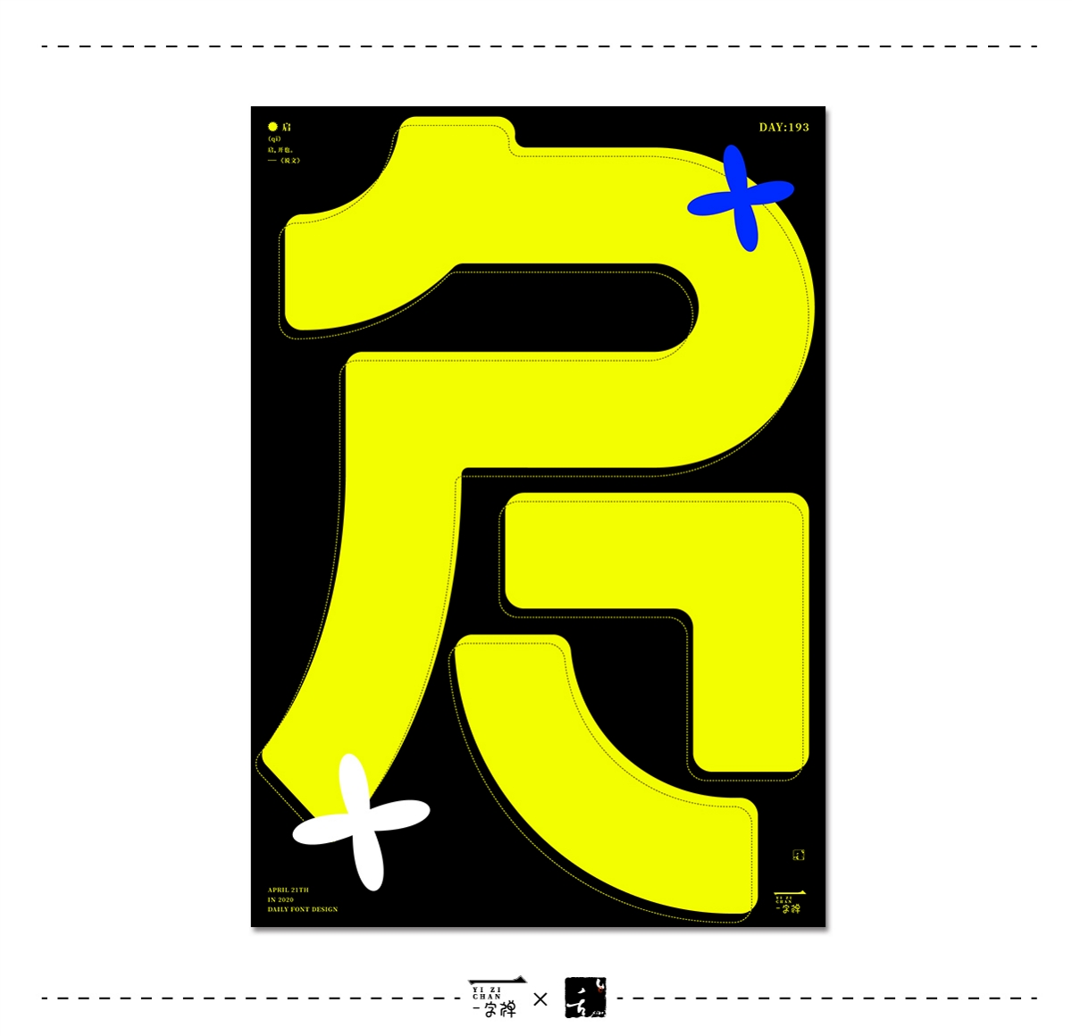 四月《一字禅》 | 刘小乱2020