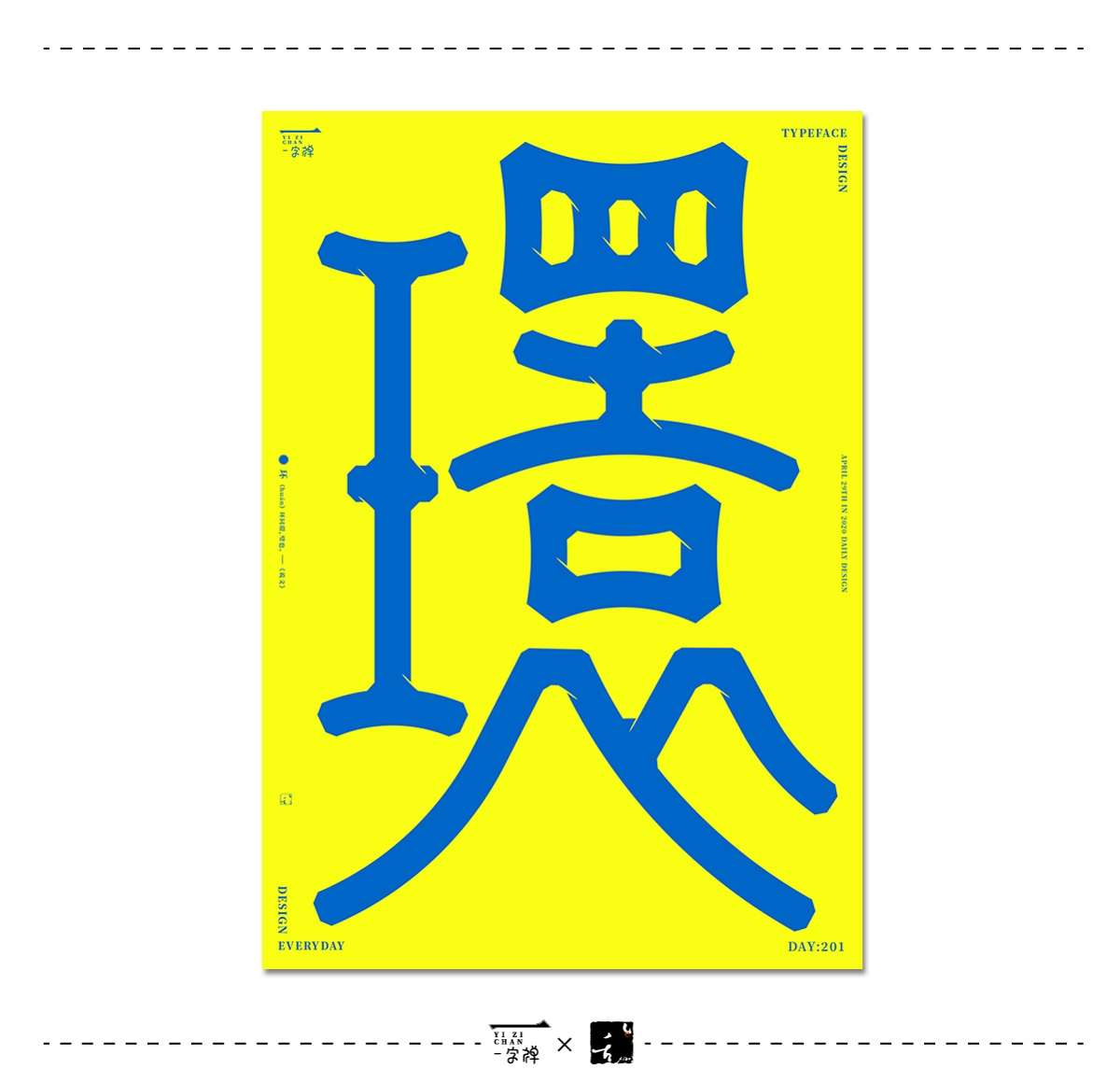 四月《一字禅》 | 刘小乱2020
