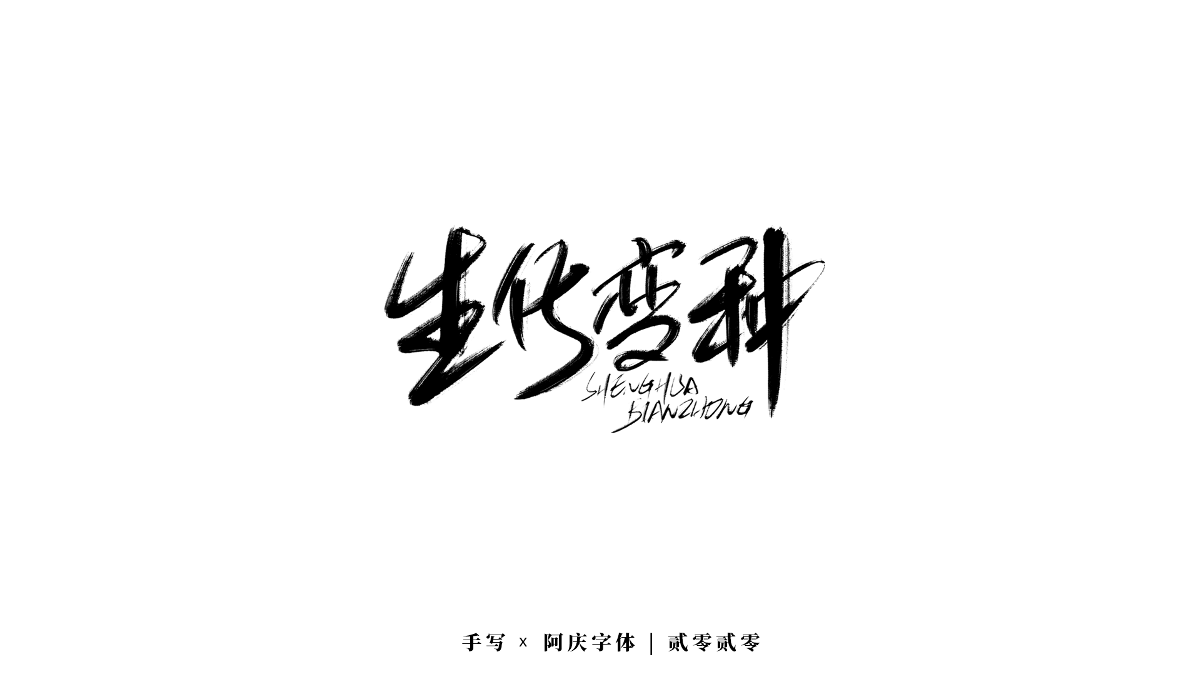 阿慶字體｜手寫｜2020.06