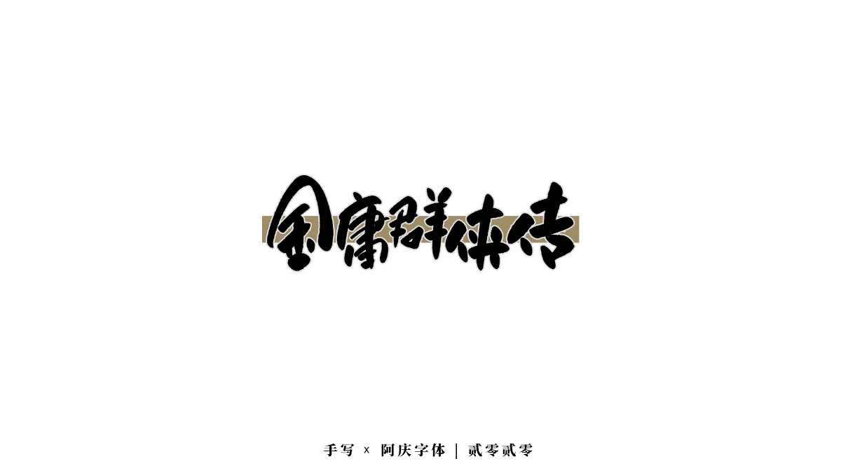 阿庆字体｜手写｜2020.06