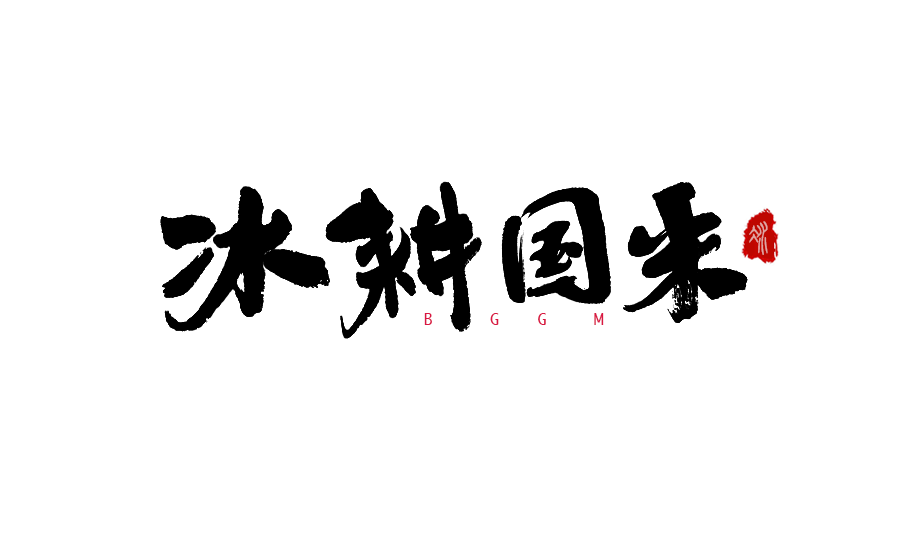 书法创意字体设计