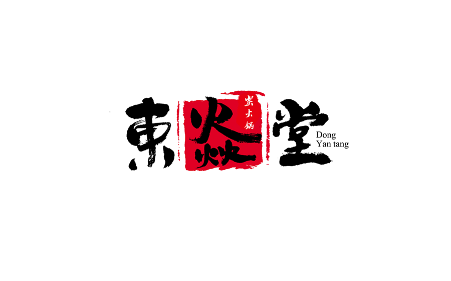书法创意字体设计
