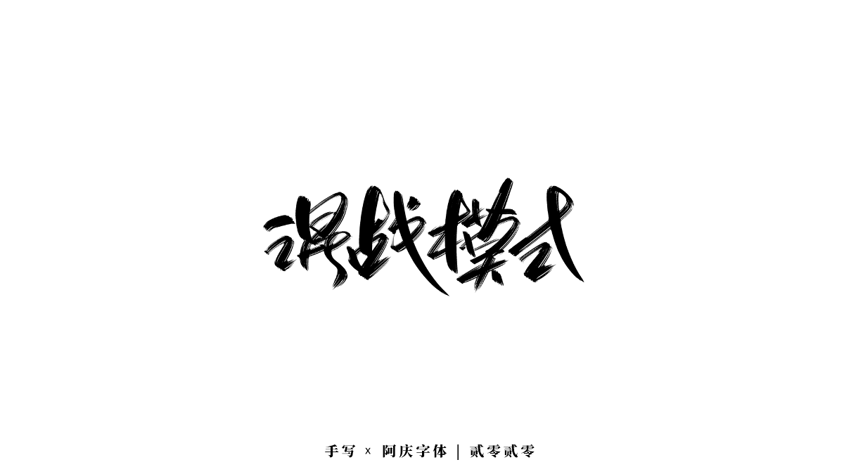 阿庆字体｜手写｜2020.06