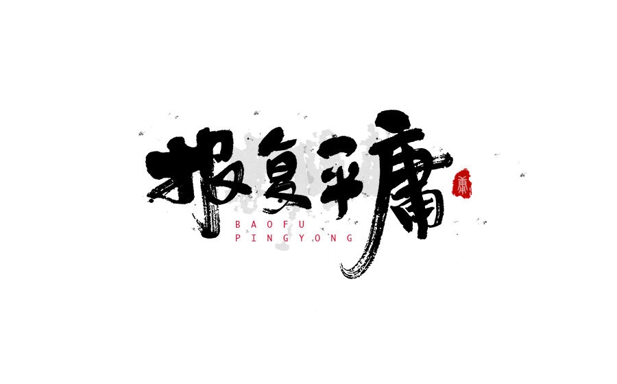 书法创意字体设计
