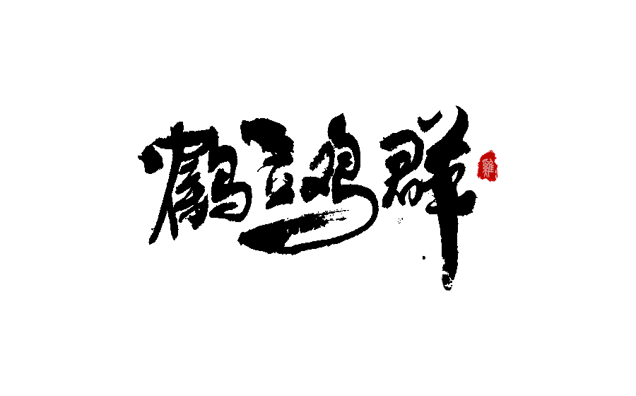 书法创意字体设计