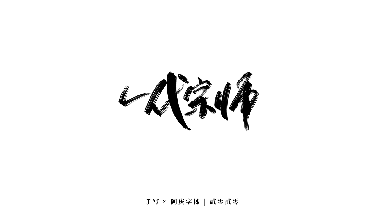 阿庆字体｜手写｜2020.06