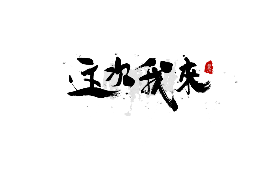 书法创意字体设计