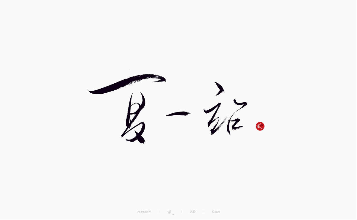 樂隊的夏天