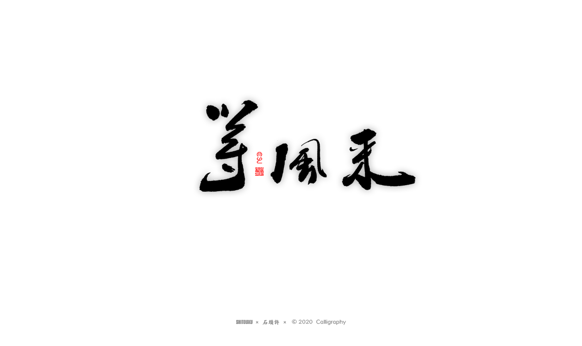 书法商写 书法定制 石头许 日本字体 字体设计 书法字体 