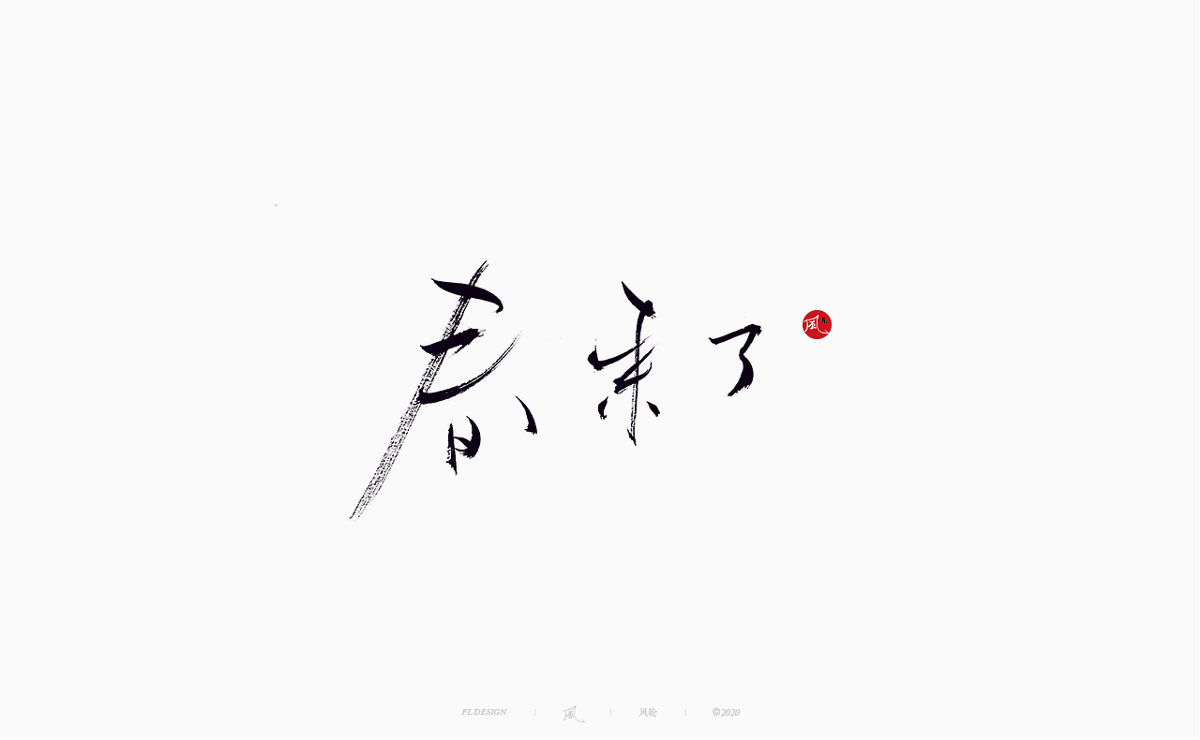 樂隊的夏天