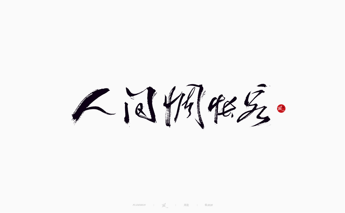 樂隊的夏天