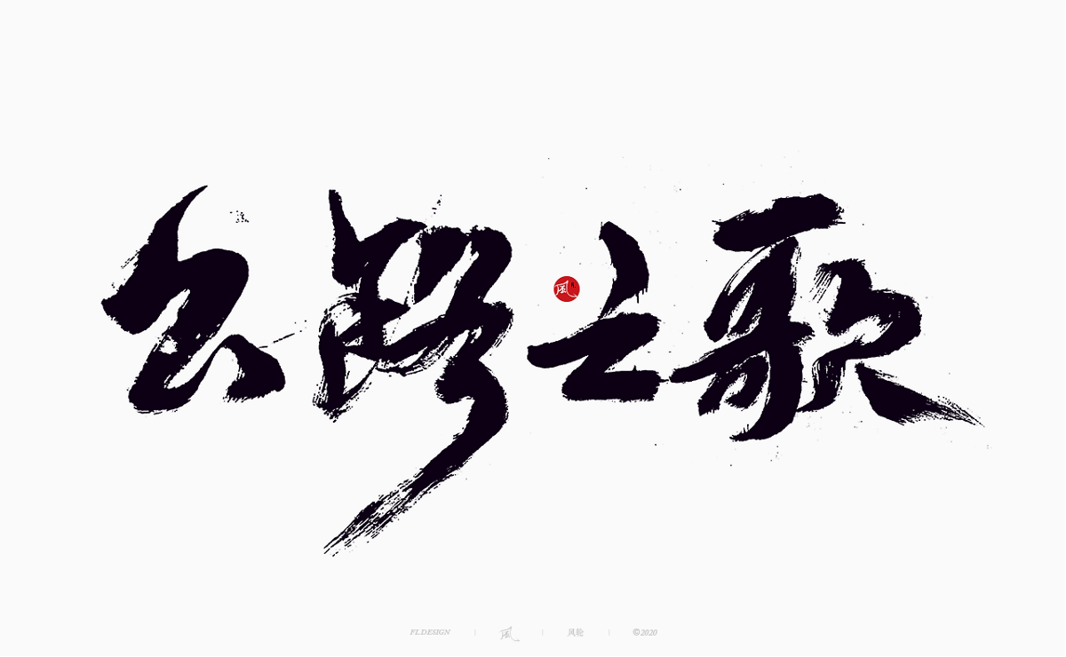 樂隊的夏天