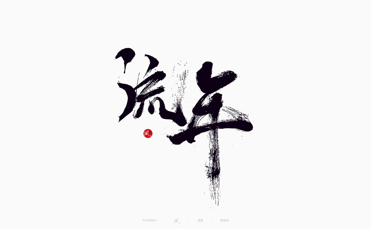 樂(lè)隊(duì)的夏天