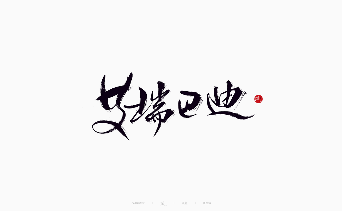 樂隊(duì)的夏天