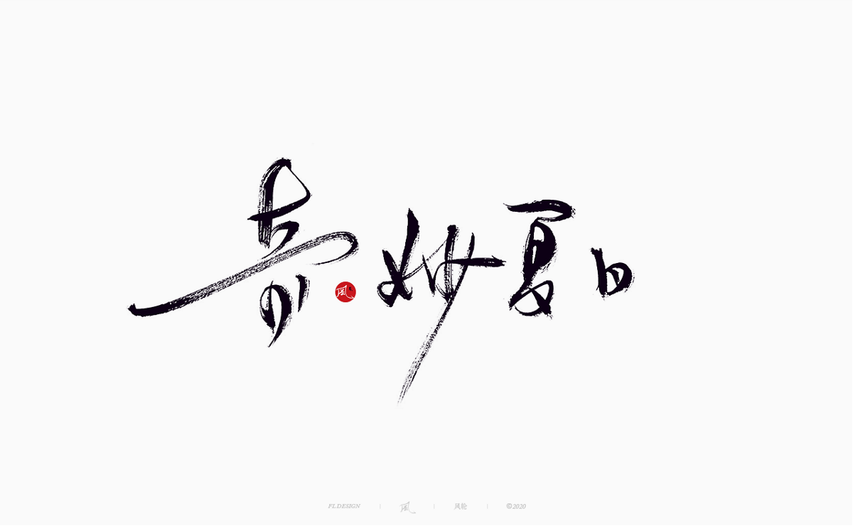 樂隊的夏天