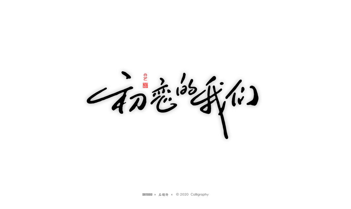 书法商写 书法定制 石头许 日本字体 字体设计 书法字体 