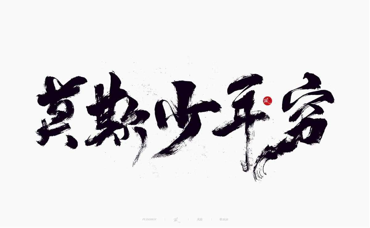 樂隊的夏天