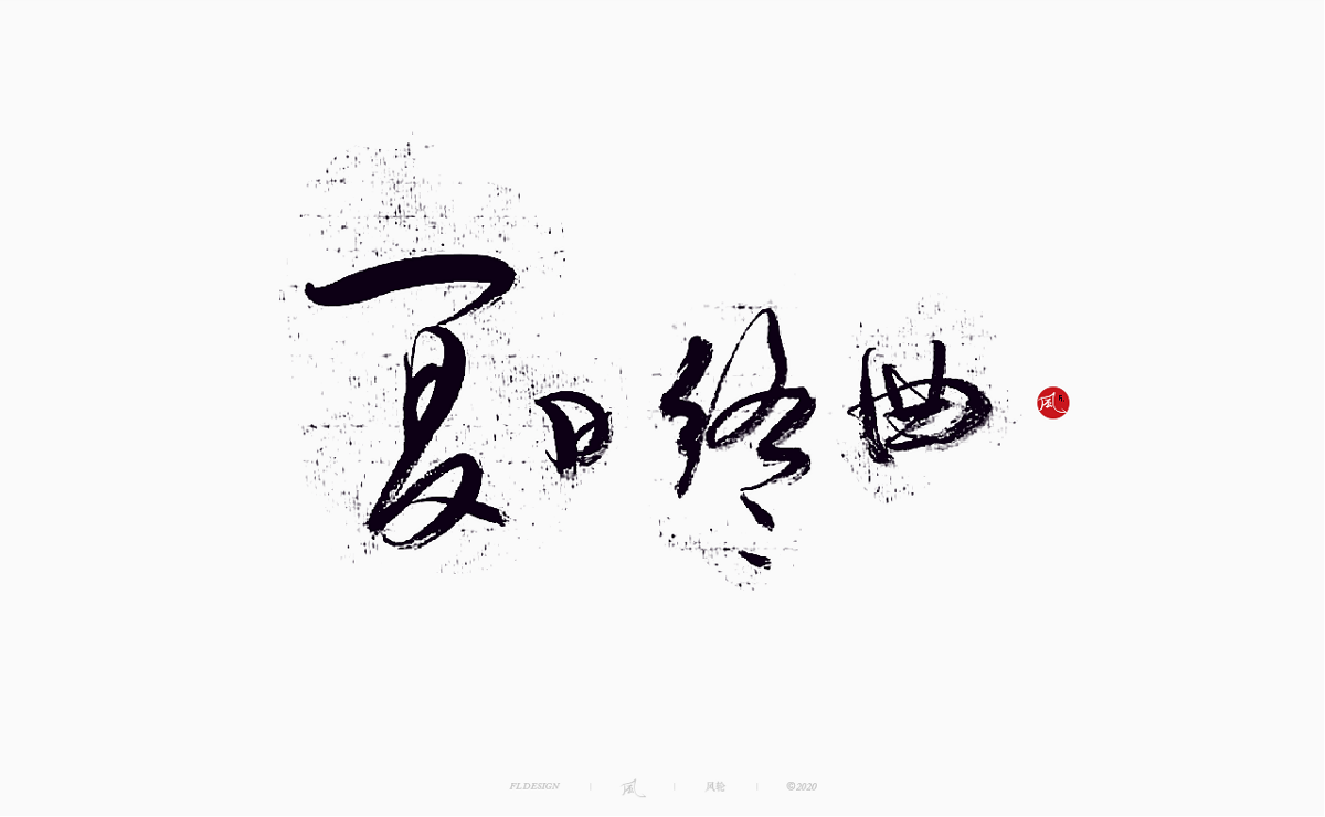 樂隊的夏天