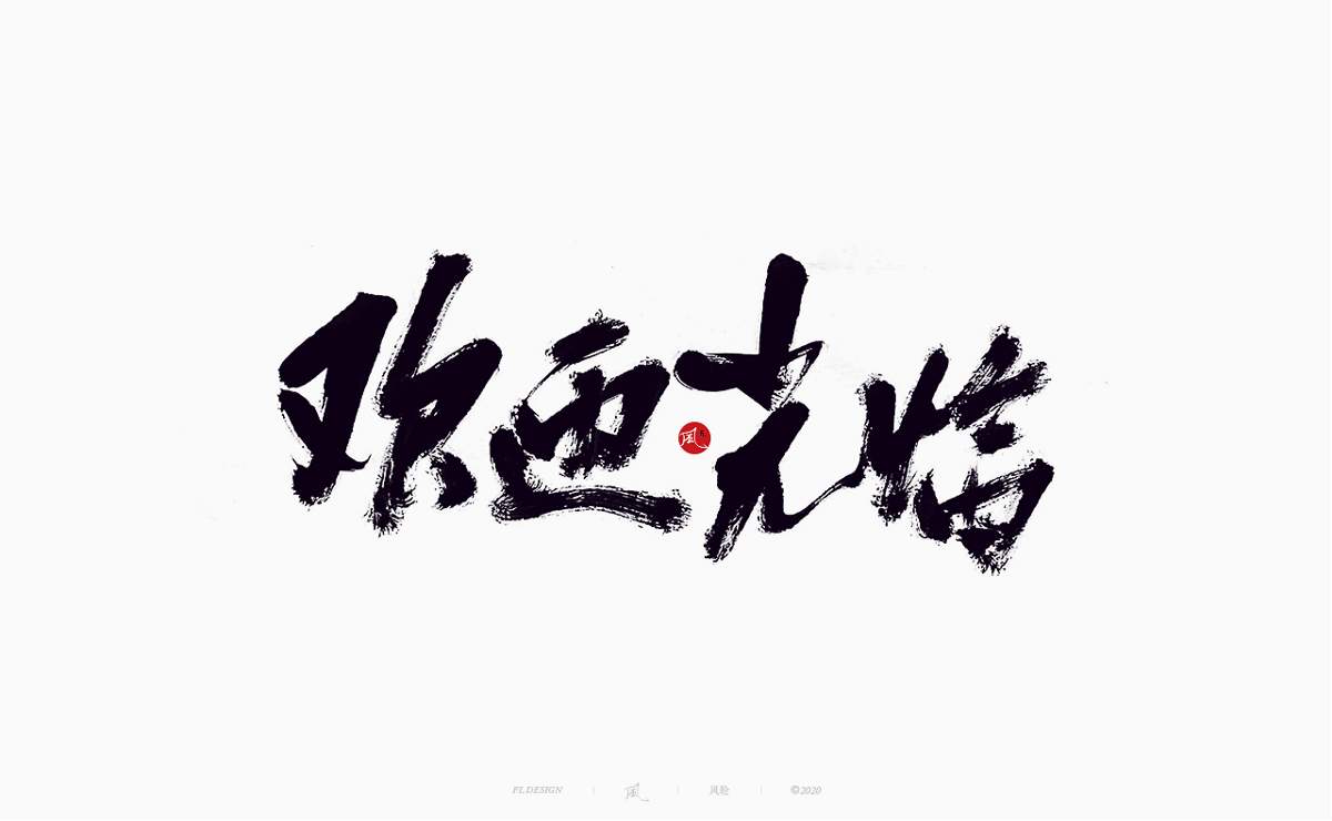 樂隊的夏天