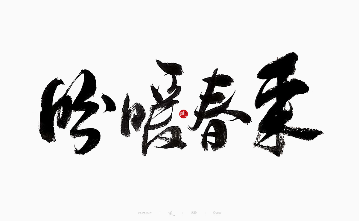 樂隊的夏天