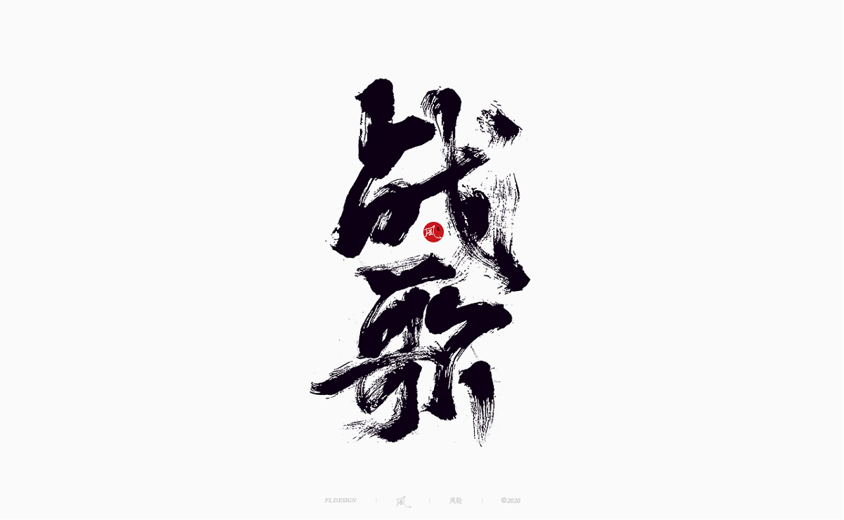 樂隊的夏天