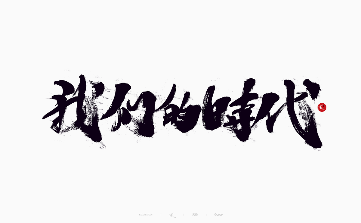 樂隊的夏天