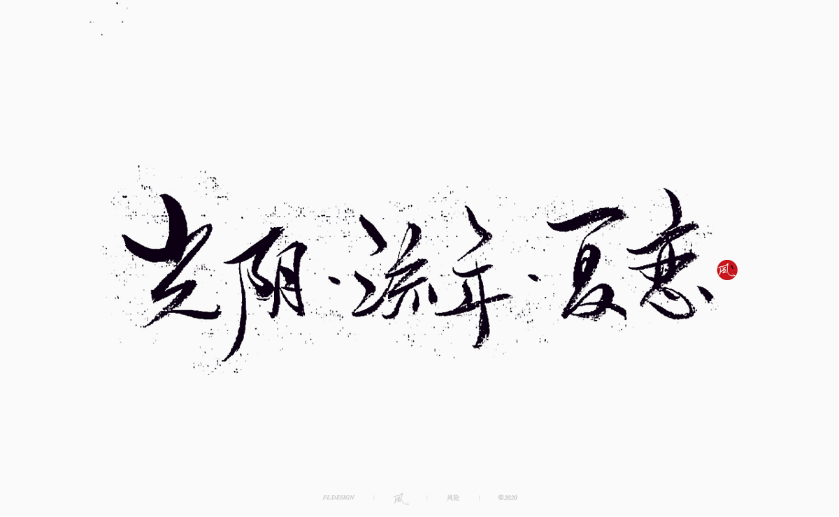 樂隊的夏天