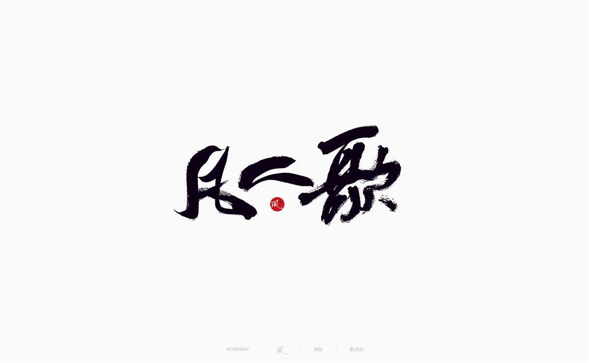 樂隊的夏天