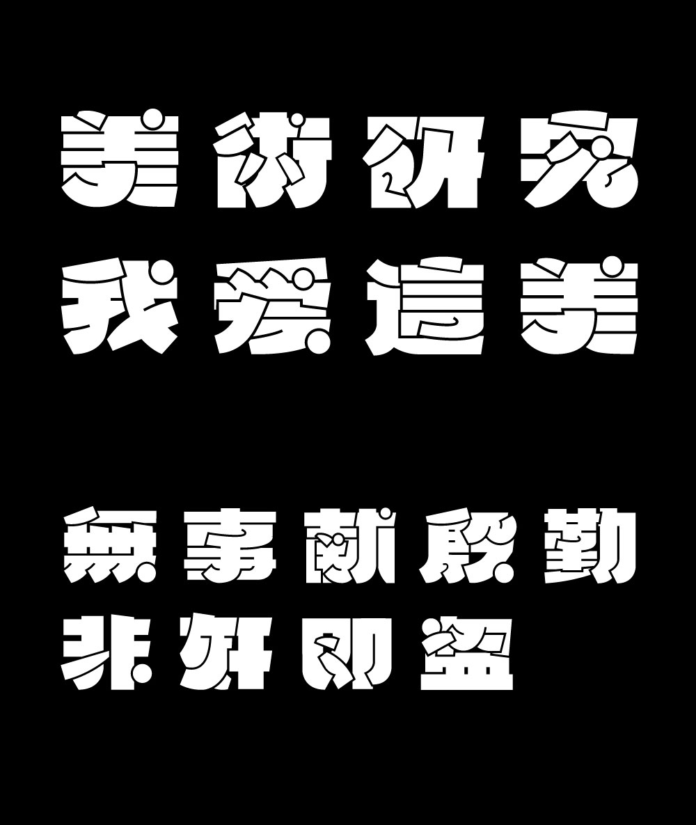 兩款藝術標題字庫字樣字體設計