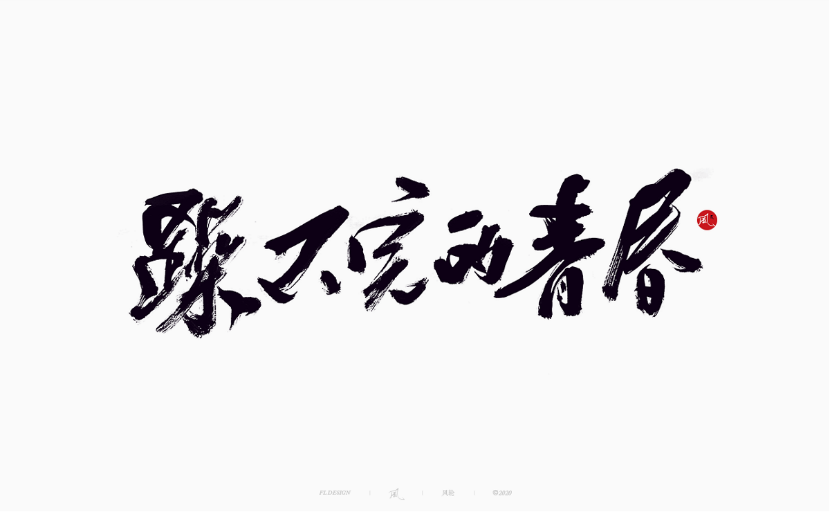 樂隊的夏天